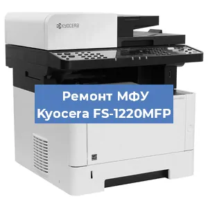 Замена прокладки на МФУ Kyocera FS-1220MFP в Тюмени